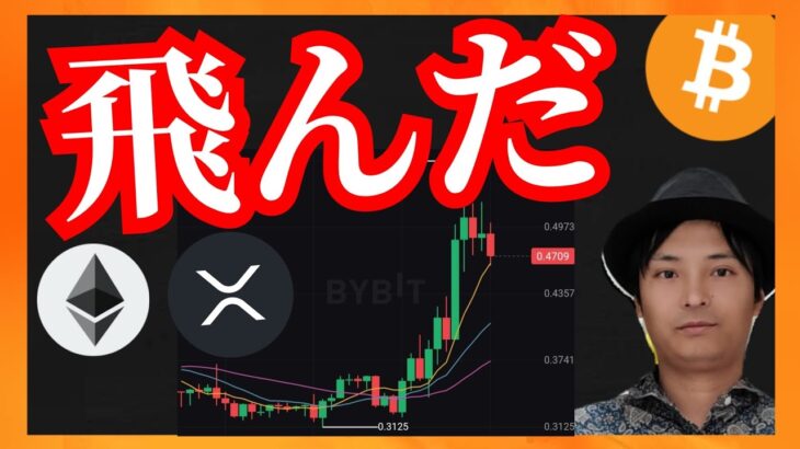 あの人気コイン、飛んだ！でも暴落注意？ 仮想通貨ニュース+ビットコイン イーサリアム リップル 相場分析