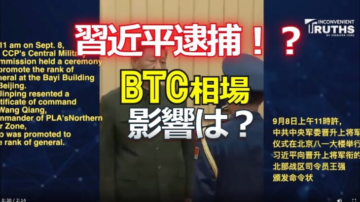 習近平逮捕！？ビットコイン相場への影響は？