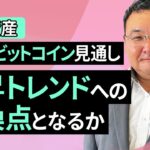 【暗号資産】10月のビットコイン見通し～上昇トレンドへの転換点となるか（松田 康生）【楽天証券 トウシル】