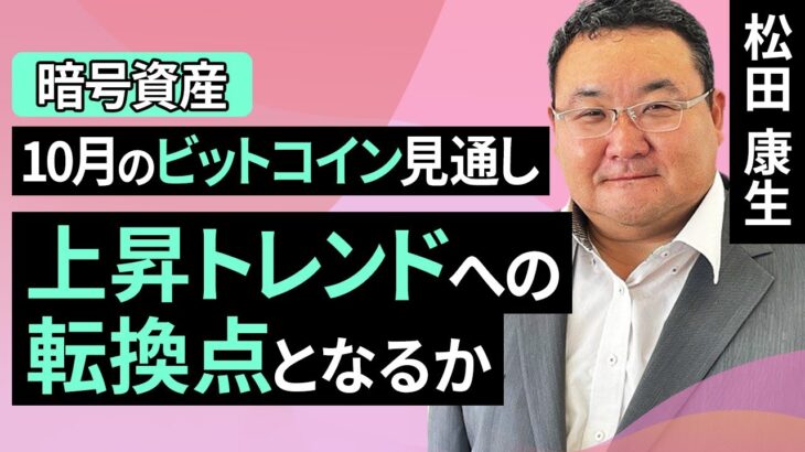 【暗号資産】10月のビットコイン見通し～上昇トレンドへの転換点となるか（松田 康生）【楽天証券 トウシル】