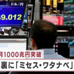 ＦＸ取引 月1,000兆円突破 円安の裏に「ミセス・ワタナベ」の動き【日経プラス９】（2022年10月19日）
