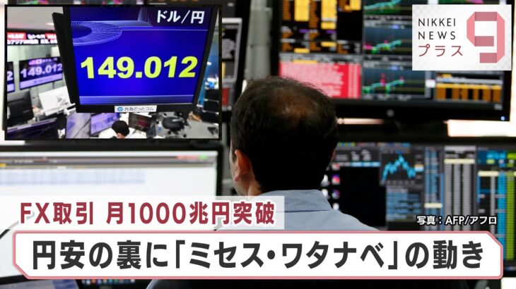 ＦＸ取引 月1,000兆円突破 円安の裏に「ミセス・ワタナベ」の動き【日経プラス９】（2022年10月19日）