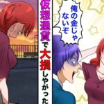 【漫画】仮想通貨で俺が10億稼いだと思ってる嫁→嫁「あんたの10億円、全部投資で溶かしちゃったw」俺「俺の金じゃないんだけど？」→嫁が終わるハメにww【スカッとする話】【マンガ動画】