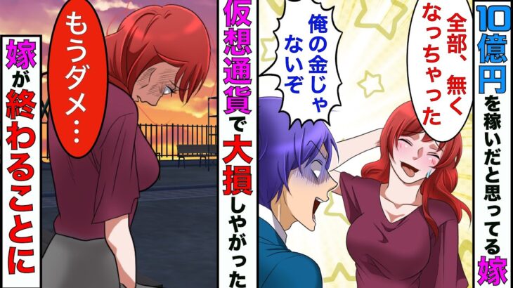 【漫画】仮想通貨で俺が10億稼いだと思ってる嫁→嫁「あんたの10億円、全部投資で溶かしちゃったw」俺「俺の金じゃないんだけど？」→嫁が終わるハメにww【スカッとする話】【マンガ動画】