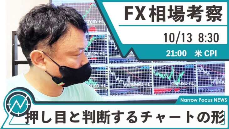 10月13日 海外FX 億トレーダーHAYAの相場考察【押し目と判断するチャートの形とは！？】