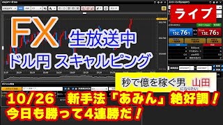 10/26 ドル円スキャルピング生中継（FXライブ配信）