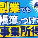【超朗報】副業・雑所得問題がまさかの改善！副業でも帳簿書類をつければ概ね事業所得扱いとなることがほぼ決定！損益通算による税金還付は監視強化か！？【本業収入の10%未満や3年赤字放置の場合は例外】