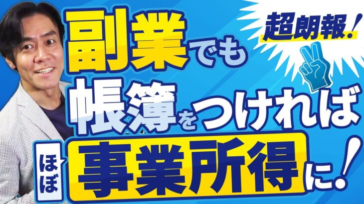【超朗報】副業・雑所得問題がまさかの改善！副業でも帳簿書類をつければ概ね事業所得扱いとなることがほぼ決定！損益通算による税金還付は監視強化か！？【本業収入の10%未満や3年赤字放置の場合は例外】