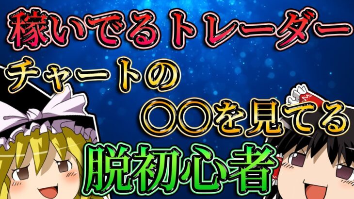 【脱初心者】稼いでるトレーダーはチャートの〇〇を見ている。/第134話
