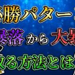 【必勝パターン】大暴落からの大暴騰を取る方法とは？/第136話