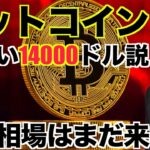 ビットコインは14000ドルまで下落？仮想通貨の上昇相場は遠い。