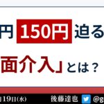 ドル円150円迫る　為替「覆面介入」とは？