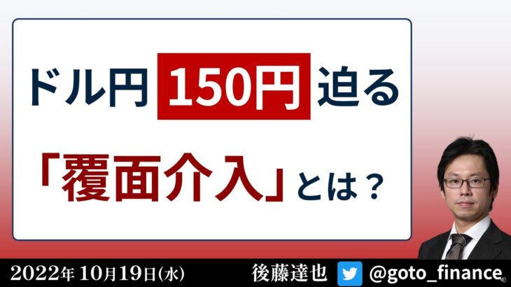 ドル円150円迫る　為替「覆面介入」とは？
