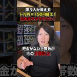 【絶対見て！】ドル円＝150円越えのヤバさを教えます。