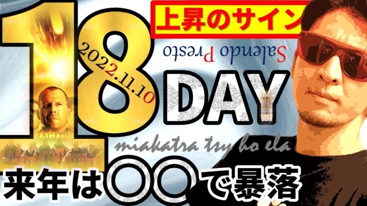 18日【買い場】上昇のサインは本当か！？来年は〇〇で暴落！！