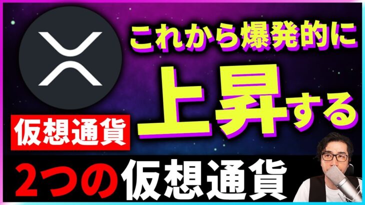 【暗号資産】爆発的に上昇する可能性がある2つの仮想通貨【仮想通貨】【暗号通貨】【投資】【副業】【初心者】