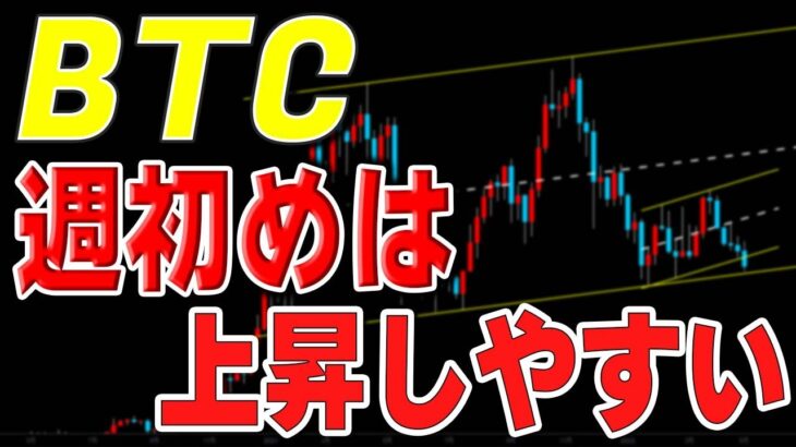 【仮想通貨ビットコイン】下落しているが2週前から週初めは上昇の週足を形成