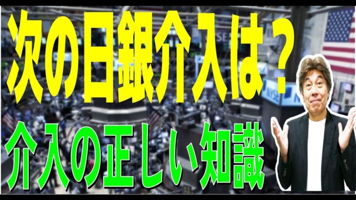2022.10.15  148円台突入で介入警戒感、効果のある介入は？介入の方法は？介入について解説しました