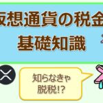 知らなきゃ脱税!?仮想通貨の税金の基礎知識と、雑所得の解説(2022年10月))