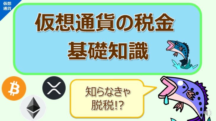 知らなきゃ脱税!?仮想通貨の税金の基礎知識と、雑所得の解説(2022年10月))