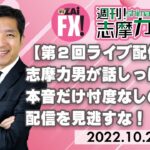 【第２回ライブ配信！志摩力男】志摩力男が話しっぱなし！本音だけ忖度なしのライブ配信を見逃すな！（2022年10月25日配信）