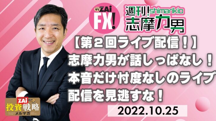 【第２回ライブ配信！志摩力男】志摩力男が話しっぱなし！本音だけ忖度なしのライブ配信を見逃すな！（2022年10月25日配信）