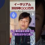 2025年 仮想通貨 イーサリアム(ETH)◯◯◯万円と予想 #shorts
