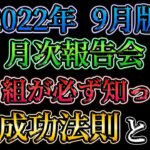 【月次報告会】勝ち組トレーダーなら必ず知ってる成功法則とは？（22年9月版）