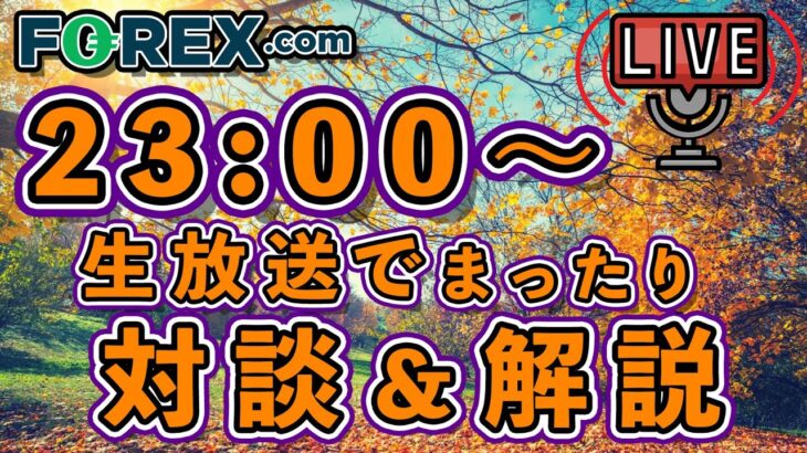 23:00～開始【まったり対談ライブ放送】#fx初心者 #fxライブ #専業トレーダー 2022/10/05