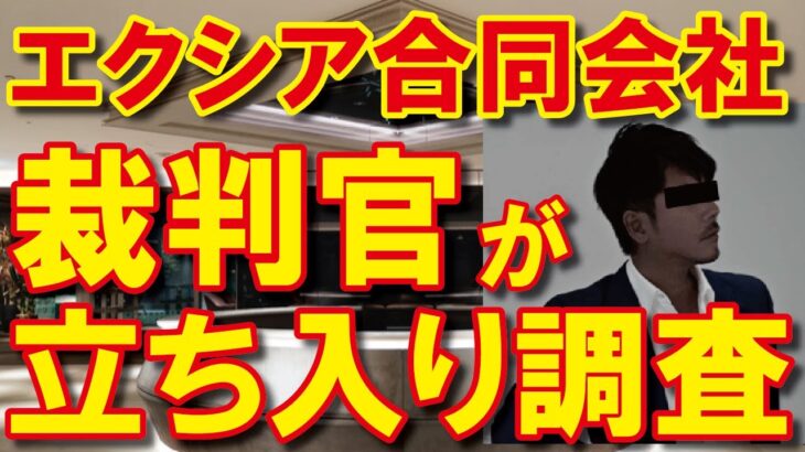 【エクシア合同会社】500億円超の巨額FX投資詐欺か？