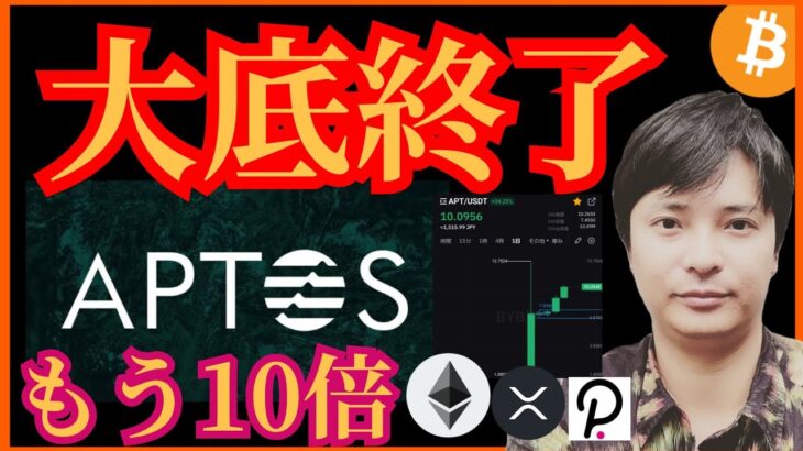 大底終了説‼️5日で10倍の仮想通貨✨ビットコイン ETH XRP APT DOT チャート分析