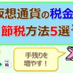 手残りを増やす！仮想通貨の税金の節税方法5選！(2022年10月)