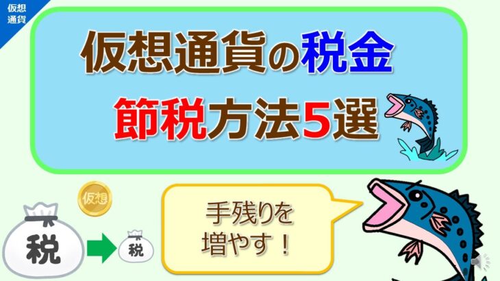 手残りを増やす！仮想通貨の税金の節税方法5選！(2022年10月)