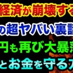 世界経済が崩壊する「7つの超ヤバい裏話」をします。クレディスイス破綻やリーマンショック以上の2つの金融危機がヤバすぎる【 株 FX 日経平均 ドル円 都市伝説 ユーロ円 雇用統計 グレートリセット 】