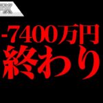 株の暴落で含み損－7400万円、終わりました。