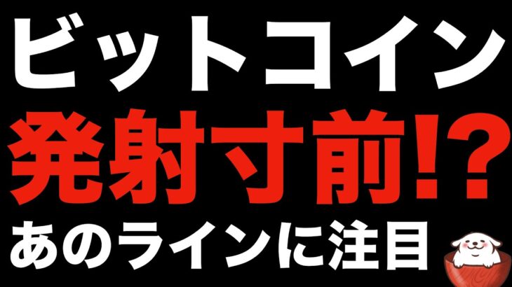 【仮想通貨 ビットコイン】インフレ圧力鈍化による上昇！まだまだ継続に期待大！（朝活配信885日目 毎日相場をチェックするだけで勝率アップ）【暗号資産 Crypto】