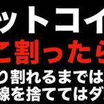 【仮想通貨 ビットコイン】投資で失敗する人は必ずと言って良いほどやらかしてます（朝活配信889日目 毎日相場をチェックするだけで勝率アップ）【暗号資産 Crypto】