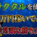 【非常識な勝ち方】フラクタル理論を使って900万円稼いでみた。/第137話