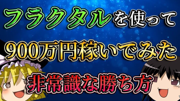 【非常識な勝ち方】フラクタル理論を使って900万円稼いでみた。/第137話