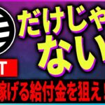 【暗号資産】APTだけではない楽して稼げる給付金案件！