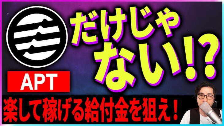 【暗号資産】APTだけではない楽して稼げる給付金案件！