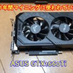 半年間マイニングに使われていたASUS GTX1660TI