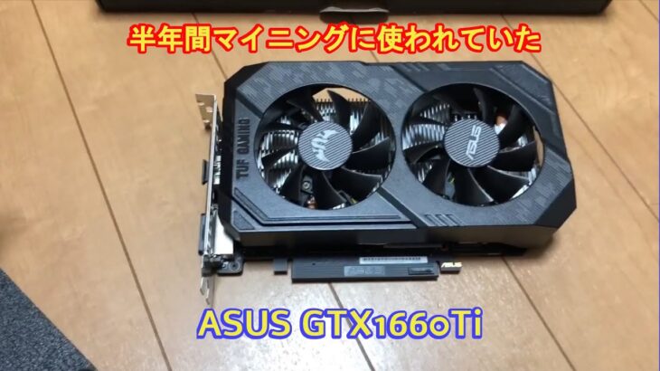 半年間マイニングに使われていたASUS GTX1660TI