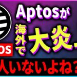 【暗号資産Apt】アプトスがついに上場！買ってはいけない理由を解説！