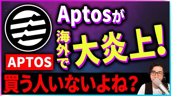 【暗号資産Apt】アプトスがついに上場！買ってはいけない理由を解説！