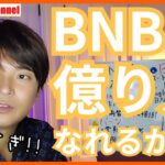 仮想通貨バイナンスコイン(BNB)で2025年『億り人』なれるかも