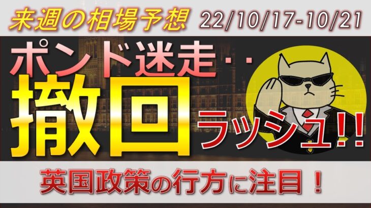 【ポンド最新予想】なぜ今ポンド買い？理由を簡単解説！撤回続きのトラス政権！BOE臨時措置終了！来週のポンド・ユーロドル・豪ドルの為替相場予想と投資戦略！ (22/10/17週)【FX】