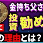 【暗号資産BTC】金持ち父さんがビットコイン投資を勧める理由【仮想通貨】【暗号通貨】【投資】【副業】【初心者】