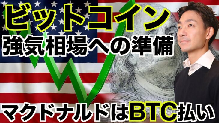 ビットコインは強気相場への準備？マクドナルドでBTC払いへ！