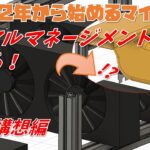 【マイニング(モノづくり編)】最強熱マネージメントマイニングリグを作る！～CADモデル構想編～【2022年から始めるオワコンマイニング#9】